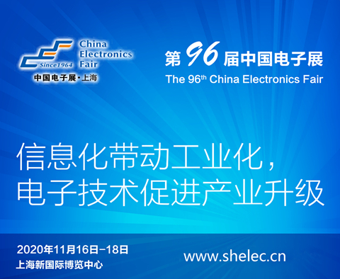 錦州市2020上海電子展暨第96屆中國(guó)（秋季）電子展