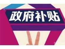 山南地區深圳龍華區的企業參加電子信息博覽會可以申請補貼啦！