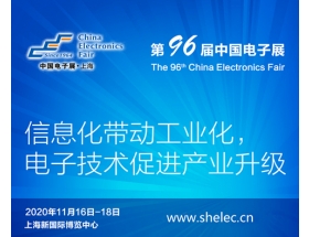 武威市2020上海電子展暨第96屆中國（秋季）電子展