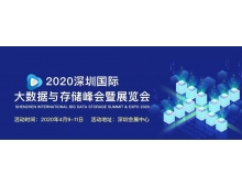 直轄縣級2020深圳國際大數據與存儲峰會