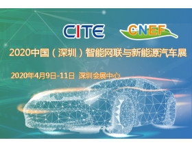 江蘇省2020中國（深圳）智能網(wǎng)聯(lián)與新能源汽車技術展