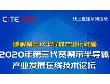 大理白族自治州2020年第三代寬禁帶半導體產業發展在線技術論壇