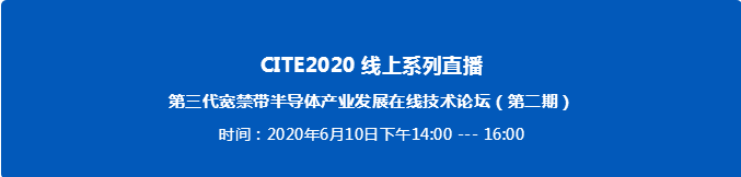 第三代寬禁帶半導體產(chǎn)業(yè)發(fā)展在線技術論壇