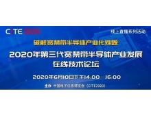 大理白族自治州第三代寬禁帶半導體產業發展在線技術論壇（第二期）