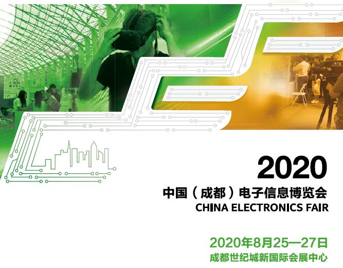 直轄縣級2020中國（成都）電子信息博覽會