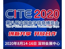 甘南藏族自治州CITE2020開幕式暨中國電子信息行業企業家峰會