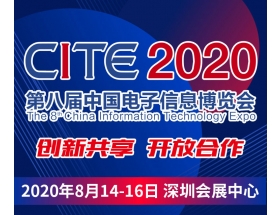 遼寧省第八屆中國電子信息博覽會（2020CITE）