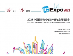 遼寧省中國國際集成電路產業與應用博覽會（IC Expo2021）