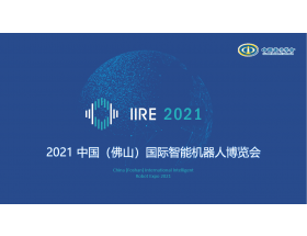 龍巖市2021中國（佛山）國際智能機器人博覽會