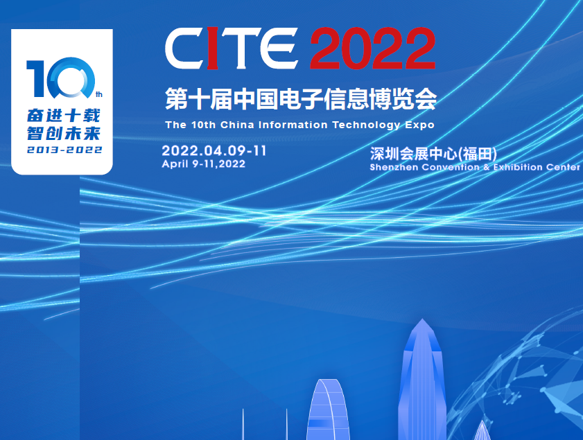 荊州市第十屆中國電子信息博覽會（2022CITE）