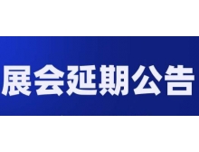 聊城市關于第98屆中國電子展—國際元器件及信息技術應用展 延期舉辦的通知