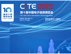 吉林省第十屆中國電子信息博覽會（2022CITE）