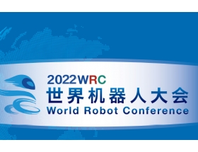 龍巖市2022世界機器人大會