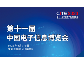 本溪市第十一屆中國電子信息博覽會（2023CITE）