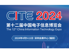 安慶市第二十一屆中國電子信息博覽會（2024CITE）