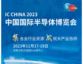 大連市中國國際半導體博覽會（IC CHINA 2023）