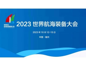 伊春市2023世界航海裝備大會