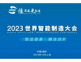 2023世界(南京)智能制造大會