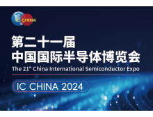 張掖市（IC CHINA 2024）中國國際半導體博覽會定檔9月在北京舉辦