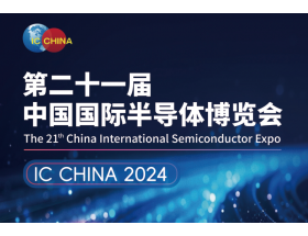 汕尾市中國國際半導體博覽會（IC CHINA 2024）