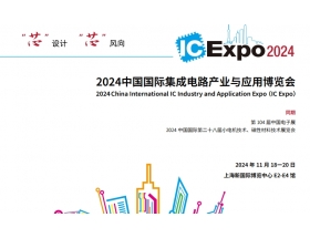 晉中市中國國際集成電路產業與應用博覽會（IC Expo2024）