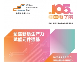 福州市2025深圳電子展－第105屆中國電子展