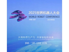 三明市2025世界機器人大會蓄勢待發，人形機器人市場火熱迎接產業新紀元